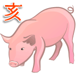 восточный гороскоп для свиньи, кабана